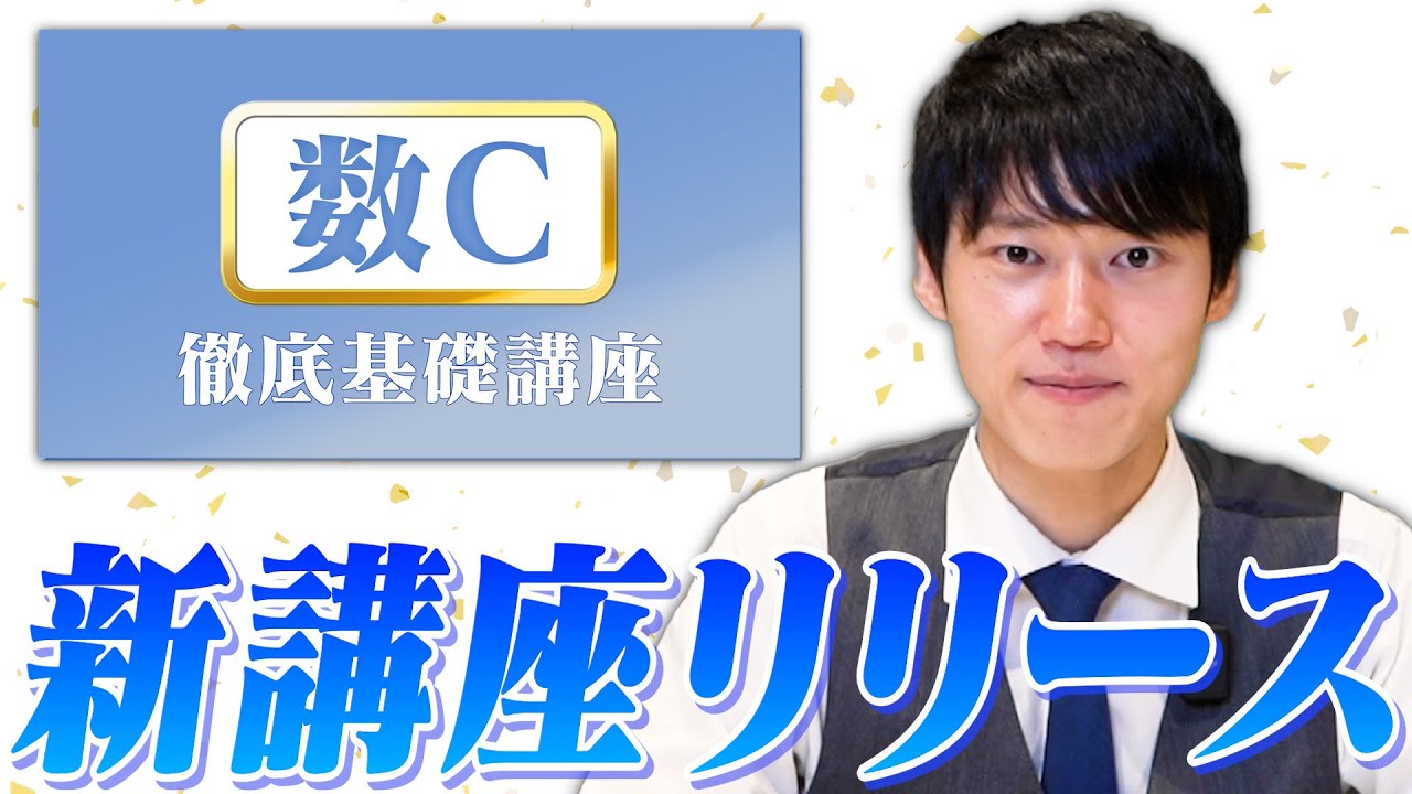 【本編講義無料公開】徹底基礎講座【数C：複素数平面】をリリースします！！