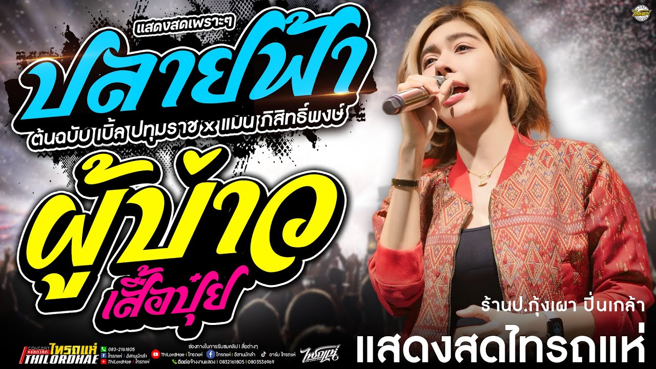 ใหม่ล่าสุด!! ปลายฟ้า,ผู้บ่าวเสื้อปุ๋ยสามช่า l แสดงสด เจนเจ้าค่ะ ไทรถแห่ [วงไทรถแห่]
