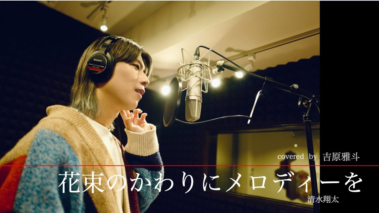 【歌ってみた】花束の代わりにメロディーを／清水翔太 　(covered by 吉原雅斗)