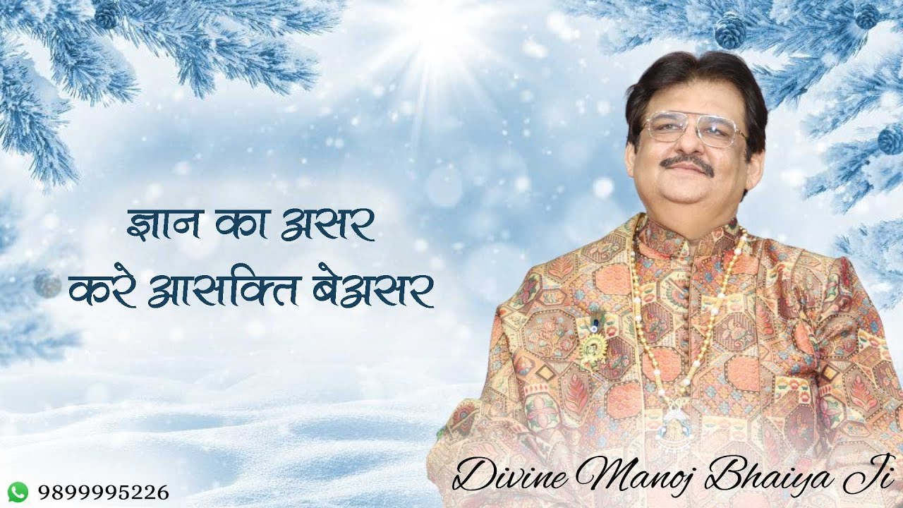 ज्ञान का असर, करे आसक्ति बेअसर DIVINE MANOJ BHAIYA JI'S SATSANG 28TH JANUARY 2026 WEDNESDAY