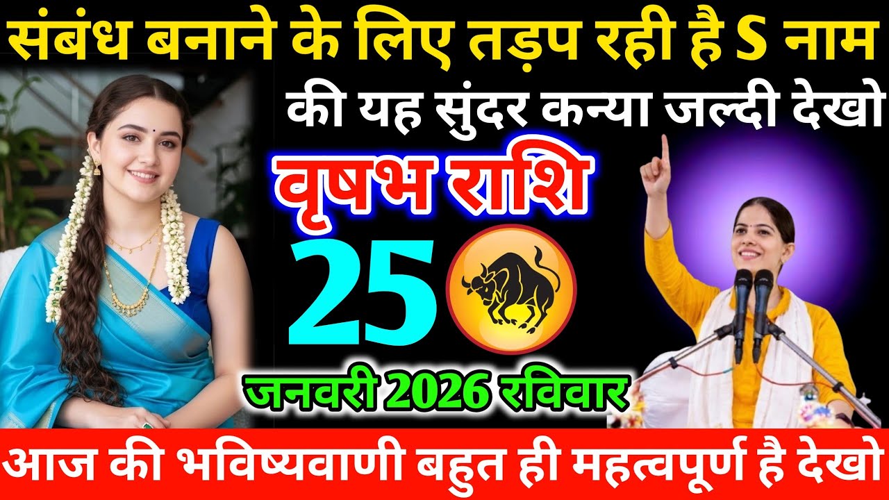 #वृषभ संबंध बनाने के लिए तड़प रही है S नाम कि यह सुंदर कन्या जल्दी देखो 24 जनवरी 2026 शनिवार