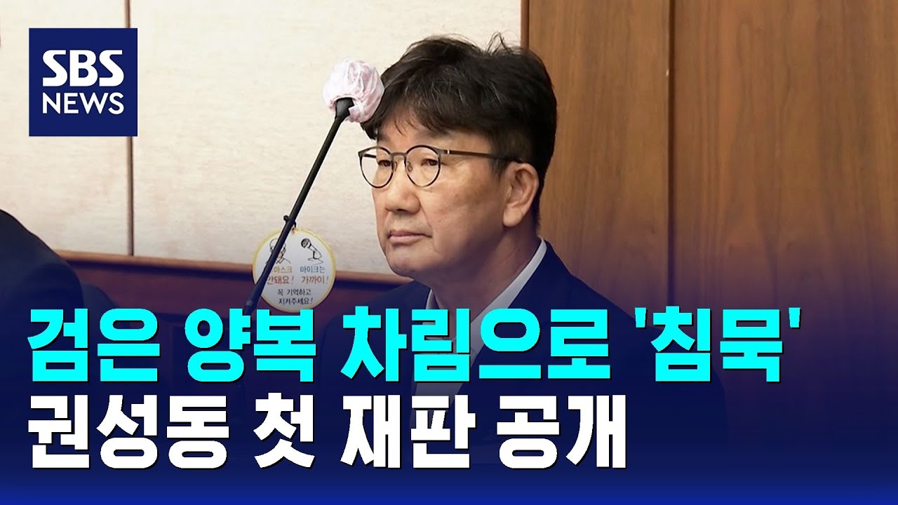 검은 양복 차림으로 등장해 '침묵'&hellip;권성동 첫 재판 공개 / SBS