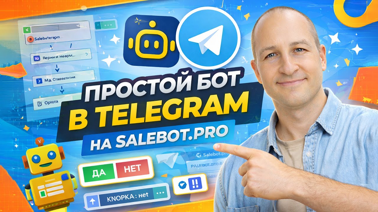 Простой Telegram-бот на Salebot.pro для новичков. Переменные, кнопки, логика