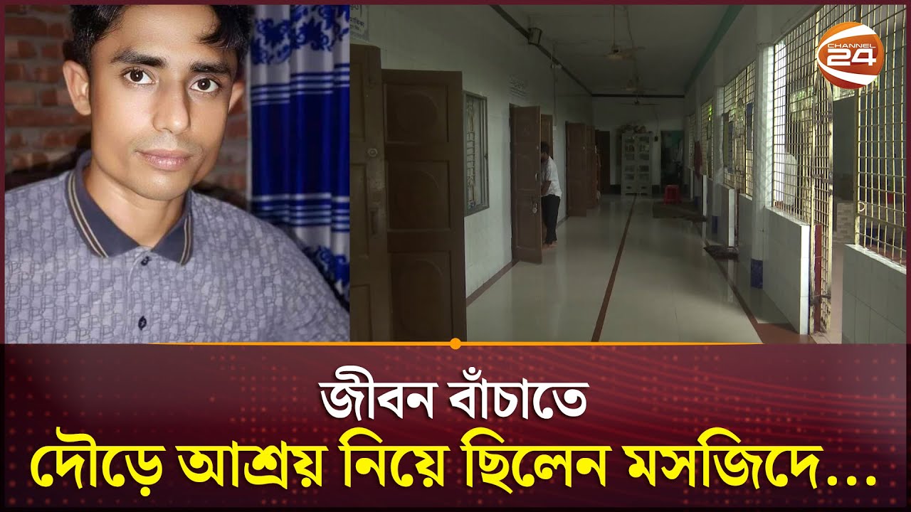 জীবন বাঁচাতে দৌড়ে আশ্রয় নিয়ে ছিলেন মসজিদে... | Bogura news | Channel 24