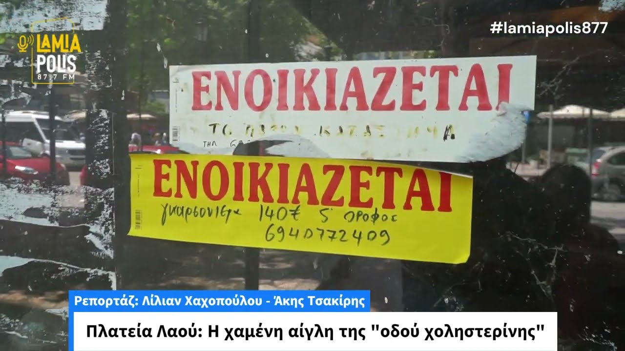 Λαμία: Η χαμένη αίγλη της “Οδού Χοληστερίνης”