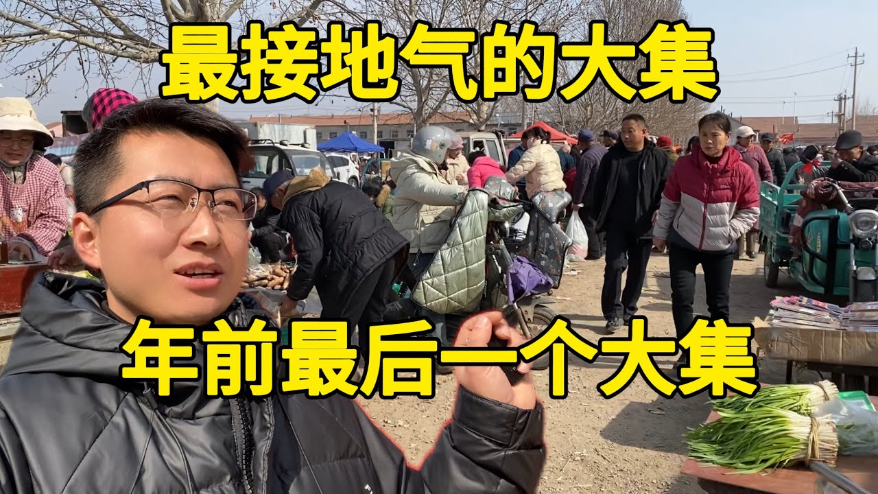 小镇年前最后一场大集，农村人赶的集，真实又热闹