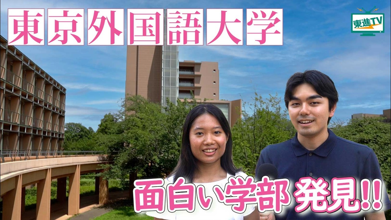 国際色豊かなキャンパスで日本を深く知る！”東京外国語大学国際日本学部”での学びとは？ #東京外国語大学 #異文化