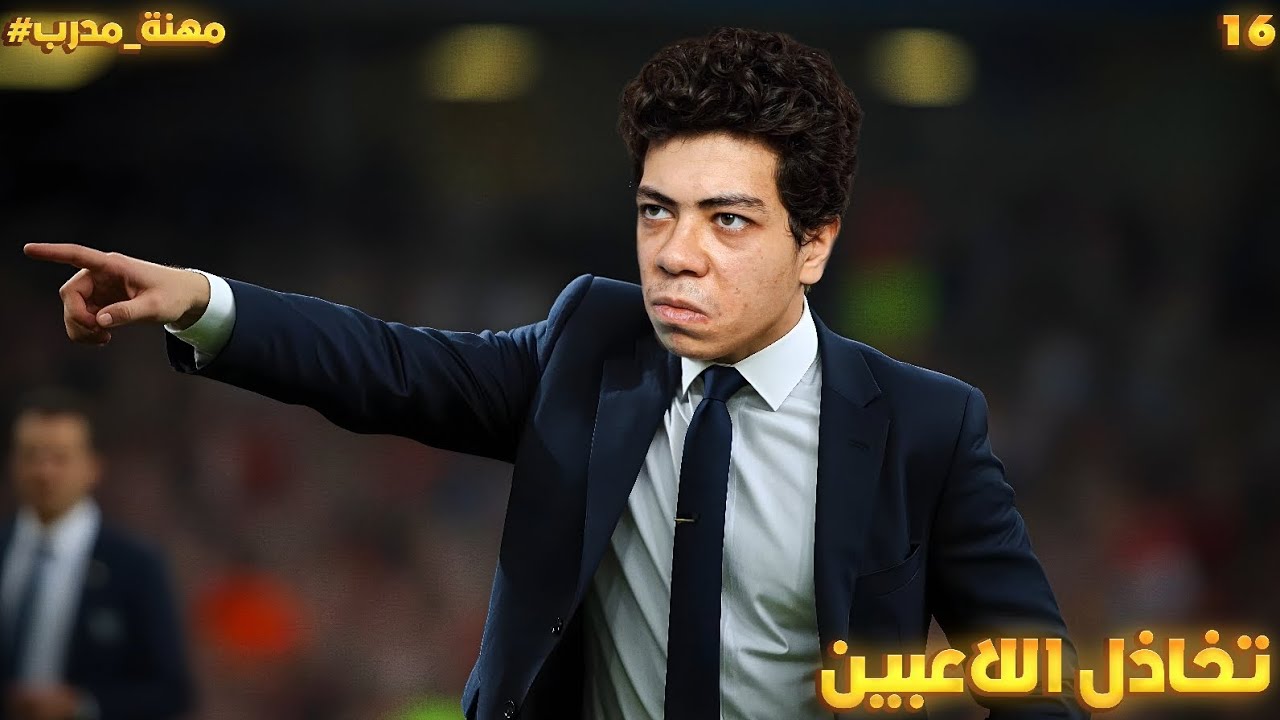 سوء مستوى من اللاعيبة فى اوقات عصيبة 😤😡 || مهنة مدرب 16# 