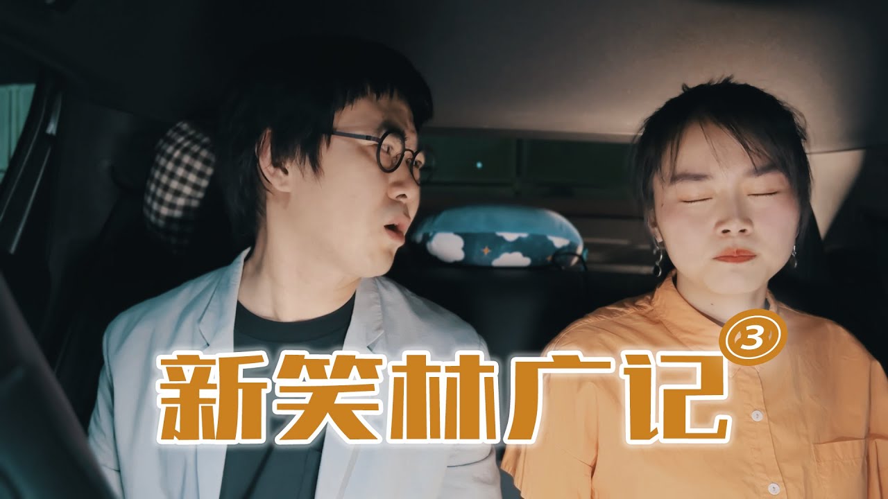 新笑林广记(3)｜没喝到位的约会是一种什么感觉