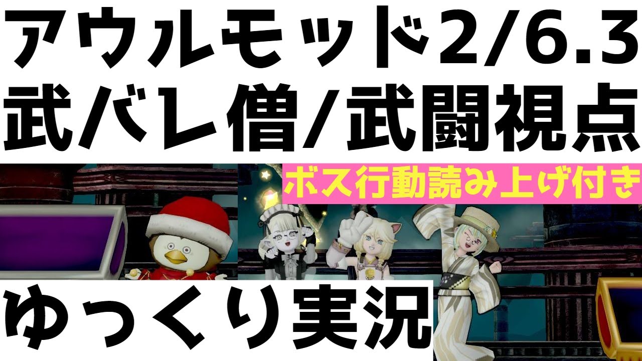 アウルモッド2/6.3　武バトレン僧/武闘家視点【ドラクエ10/ゆっくり実況】