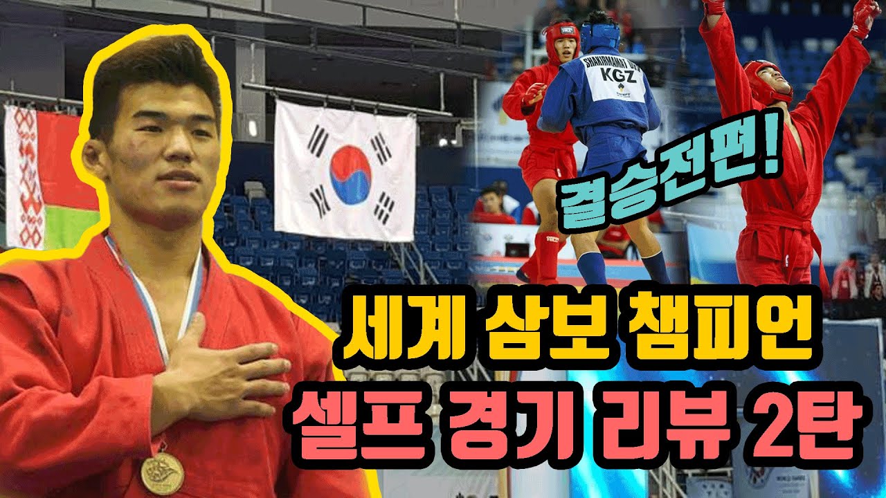한국최초 세계삼보챔피언 고석현 세계 삼보대회 셀프 경기리뷰 마지막편(8강,4강,결승)