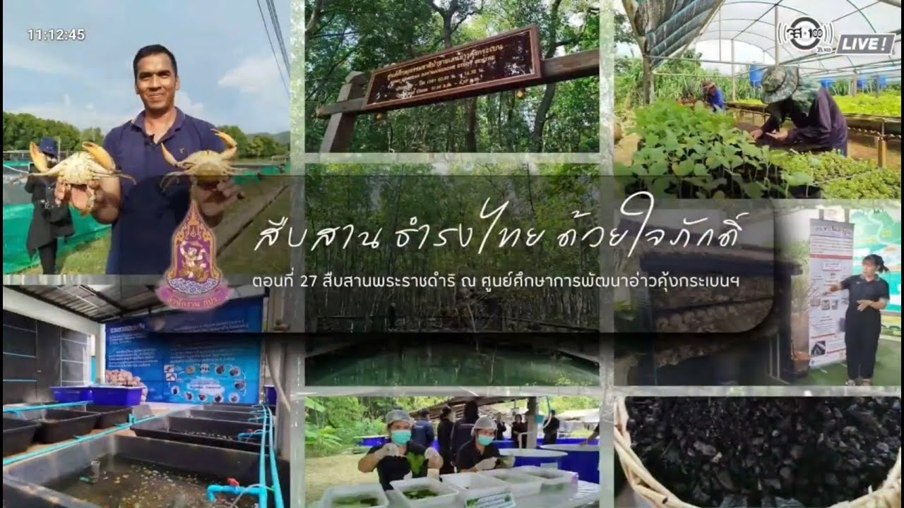 สืบสานธำรงค์ไทย ด้วยใจภักดิ์ : สืบสานพระราชดำริ ณ ศูนย์ศึกษาการพัฒนาอ่าวคุ้งกระเบนฯ