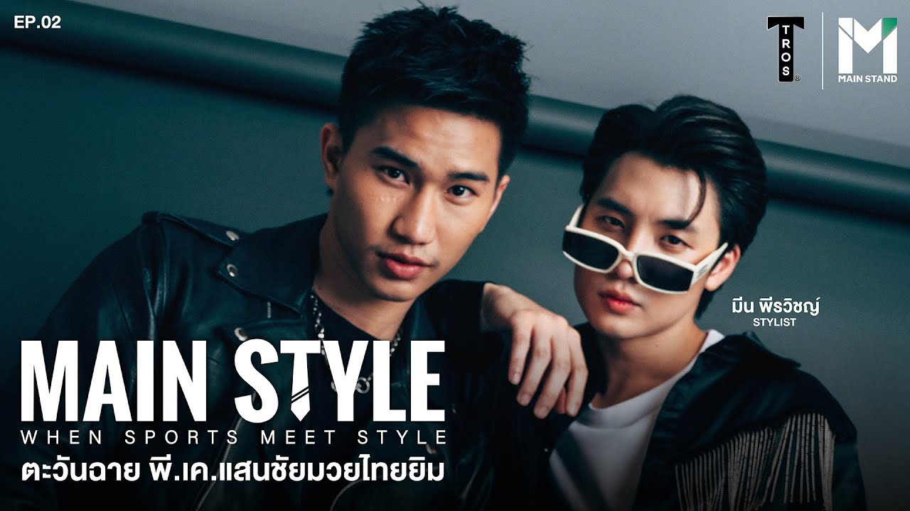 Main Style  EP2  : ภารกิจเปลี่ยนลุค ตะวันฉาย พีเค แสนชัยมวยไทยยิม