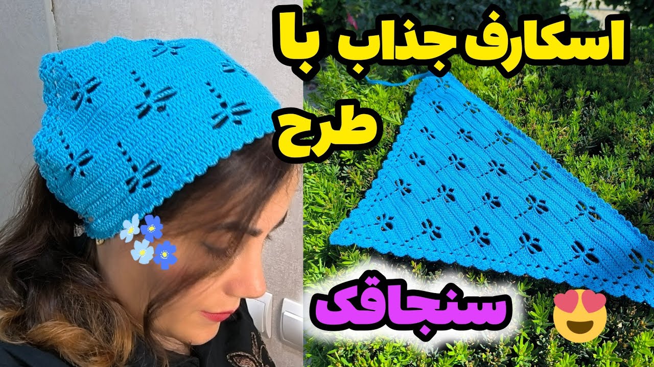 اسکارف یا باندانای ترند شده بباف 😍😍