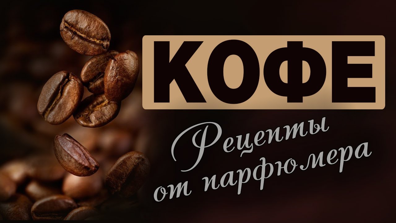💧 Рецепты кофе от Парфюмера 💧