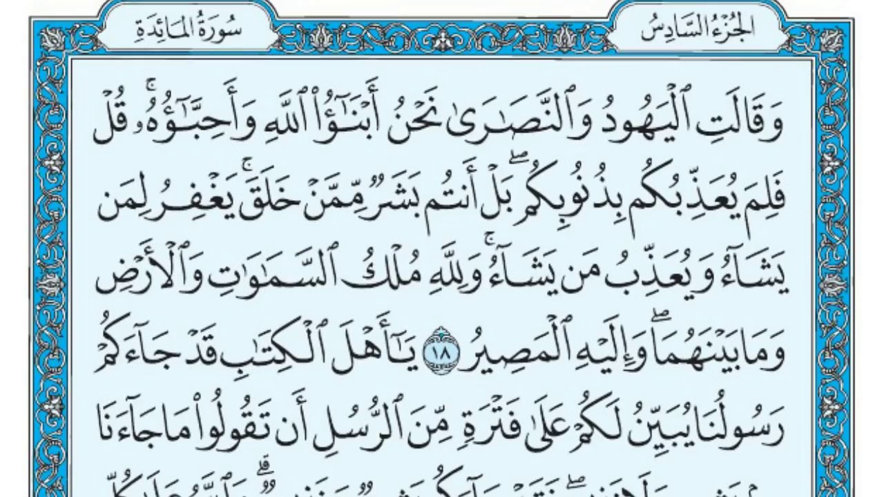 سورة المائدة - ماهر المعيقلي  Surah Al Maida - Maher Al Muaiqly