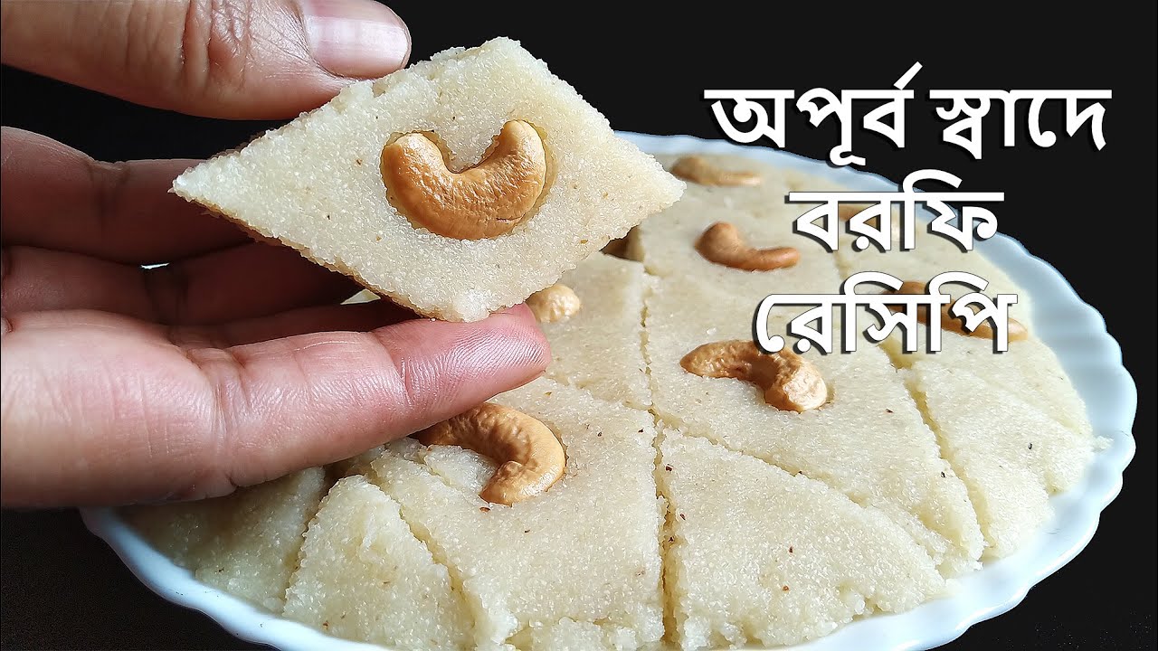 অল্প উপকরনে পারফেক্ট সুজির বরফি বা হালুয়া রেসিপি || Suji Borfi | Bengali Style Suji Borfi Recipe