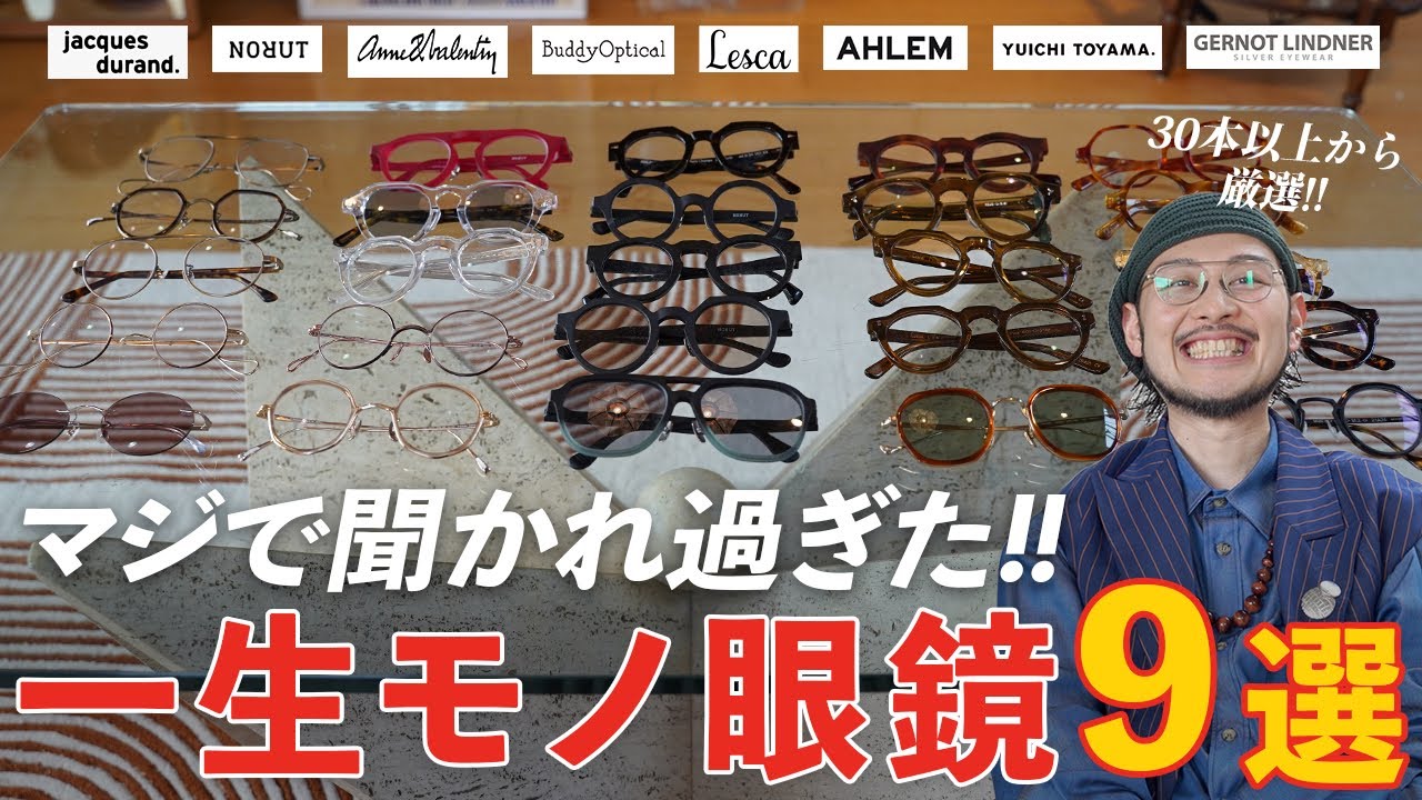 【アイウェア紹介】30本以上持っている中からヘビロテしてるアイウェア９選
