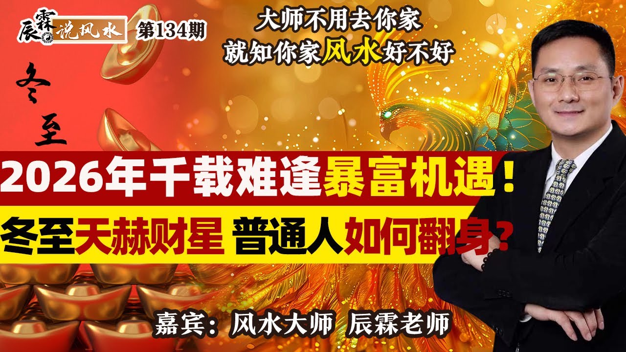 2026年千载难逢暴富机遇！冬至天赫财星，普通人如何翻身？《辰霖说风水》大师不用去你家 就知你家风水好不好 20251217