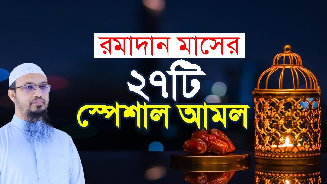 রমজানের ২৭ টি স্পেশাল আমল । শায়খ আহমাদুল্লাহ