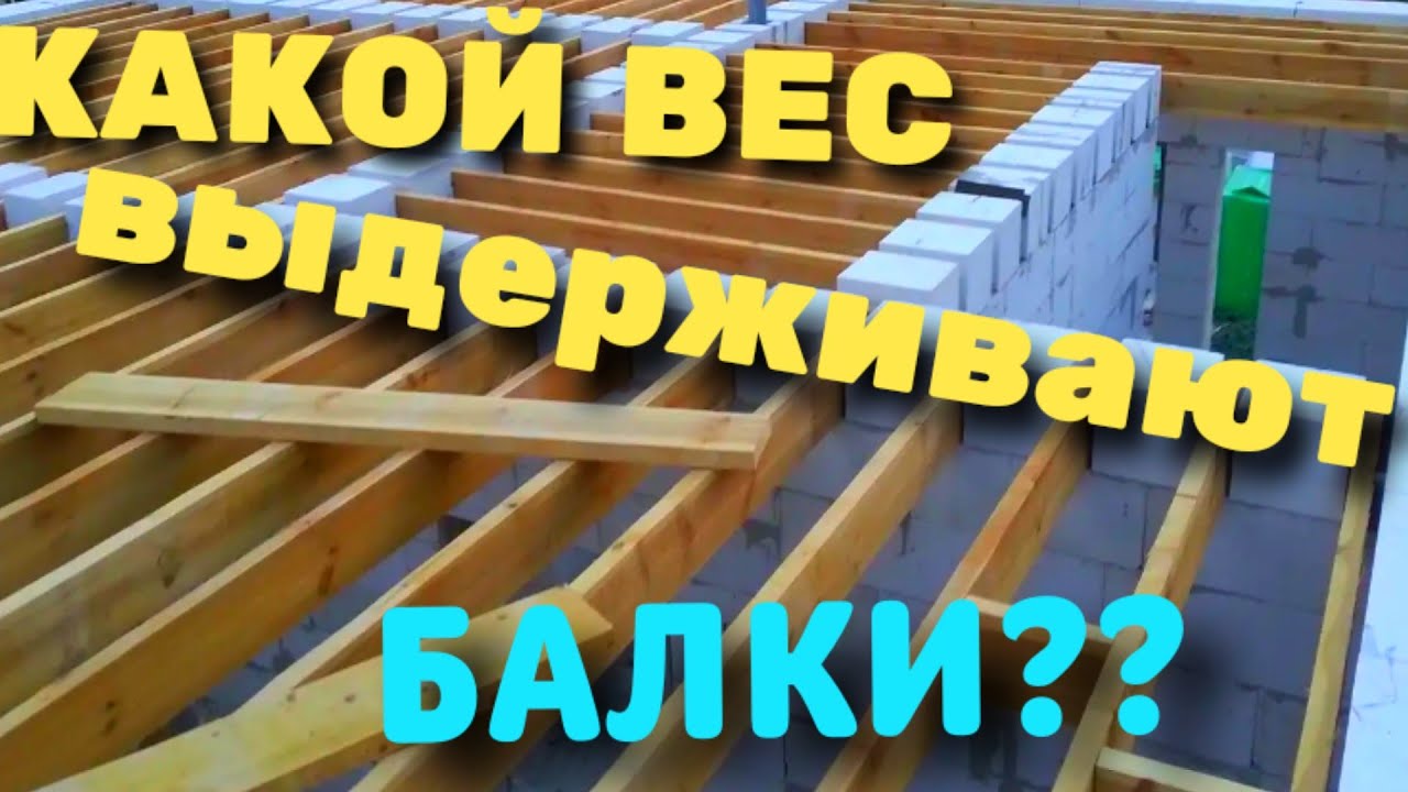 КАКОЙ ВЕС ВЫДЕРЖИВАЕТ ДЕРЕВЯННОЕ ПЕРЕКРЫТИЕ / МЕЖЭТАЖНОЕ ПЕРЕКРЫТИЕ / ЧТО ЛУЧШЕ БЕТОН ИЛИ ДЕРЕВО???