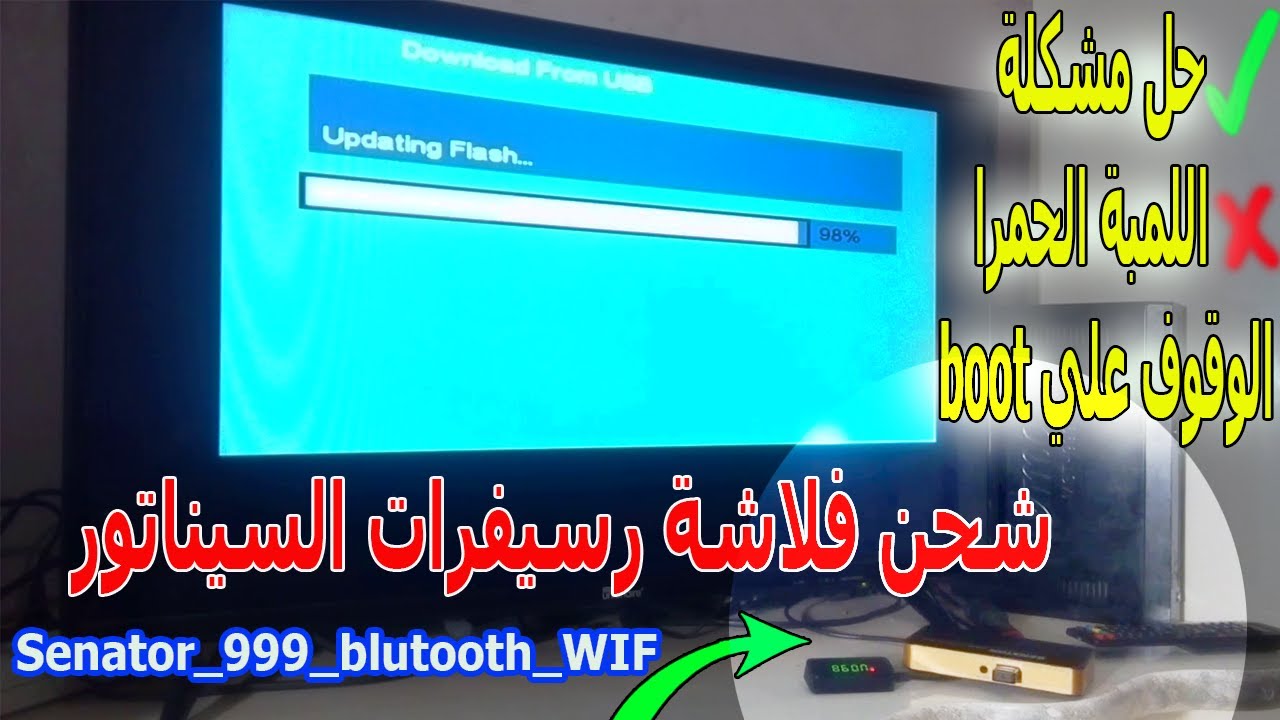 شحن فلاشة رسيفرات السيناتور وحل جميع مشاكل توقف الرسيفر على لمبة حمرا او boot