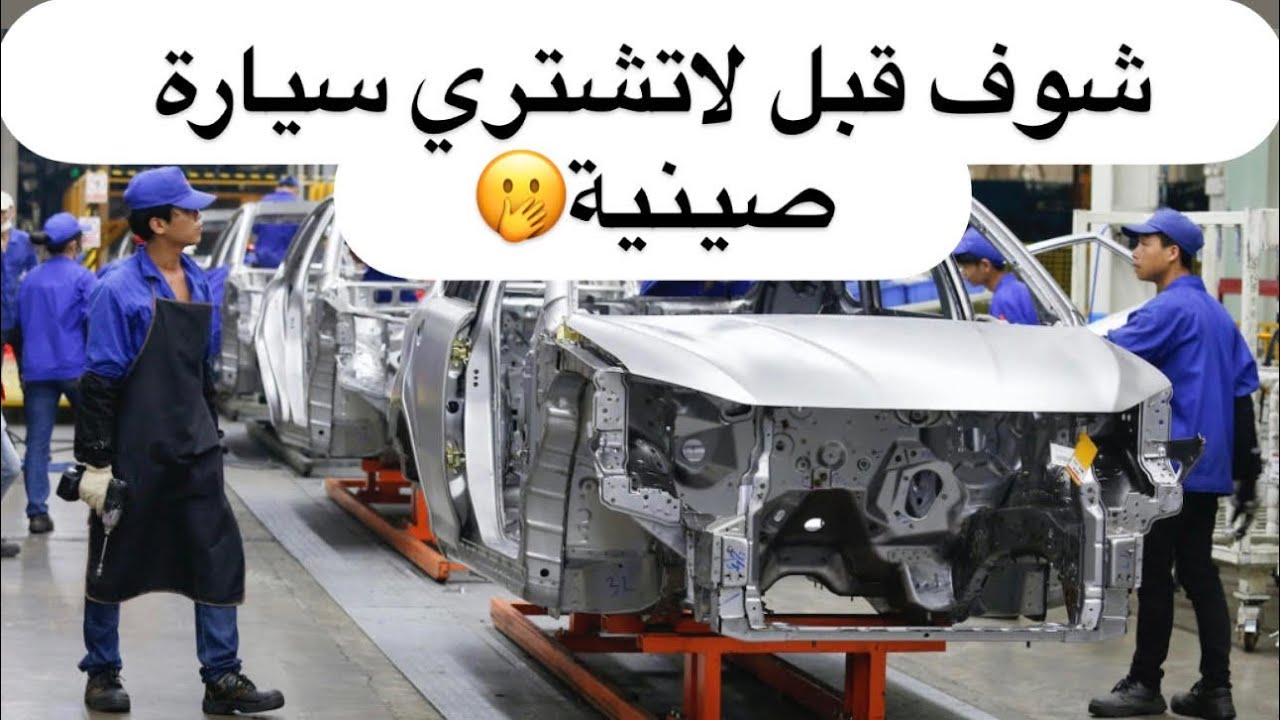 شوف الفديو قبل لاتشتري سيارة صينية