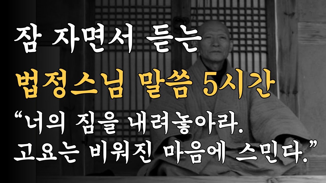 잠 자면서 듣는 법정스님 말씀 5시간｜무소유의 고요 속으로