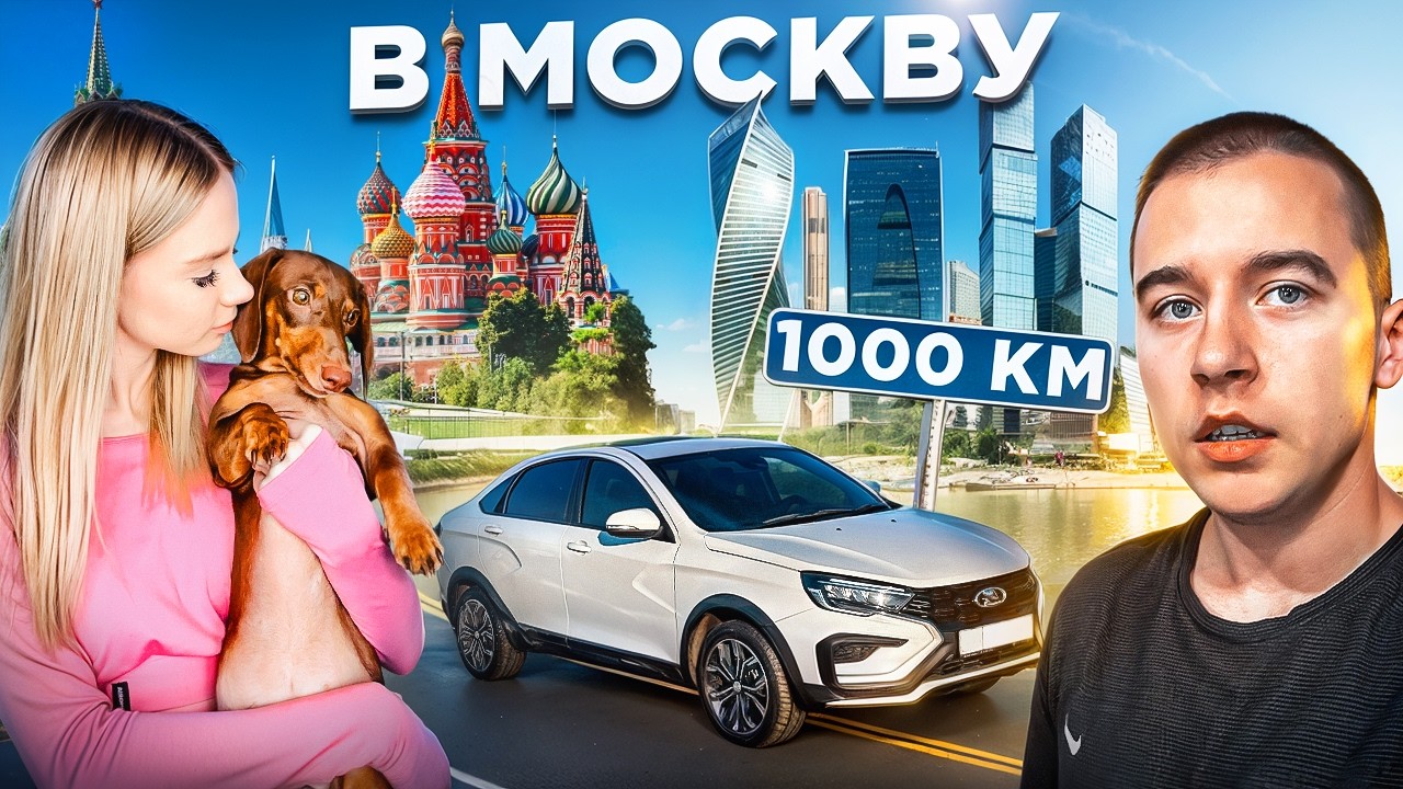 🎅1000 КМ с ДЕВУШКОЙ! ПОЕХАЛИ в МОСКВУ на ВЕСТЕ