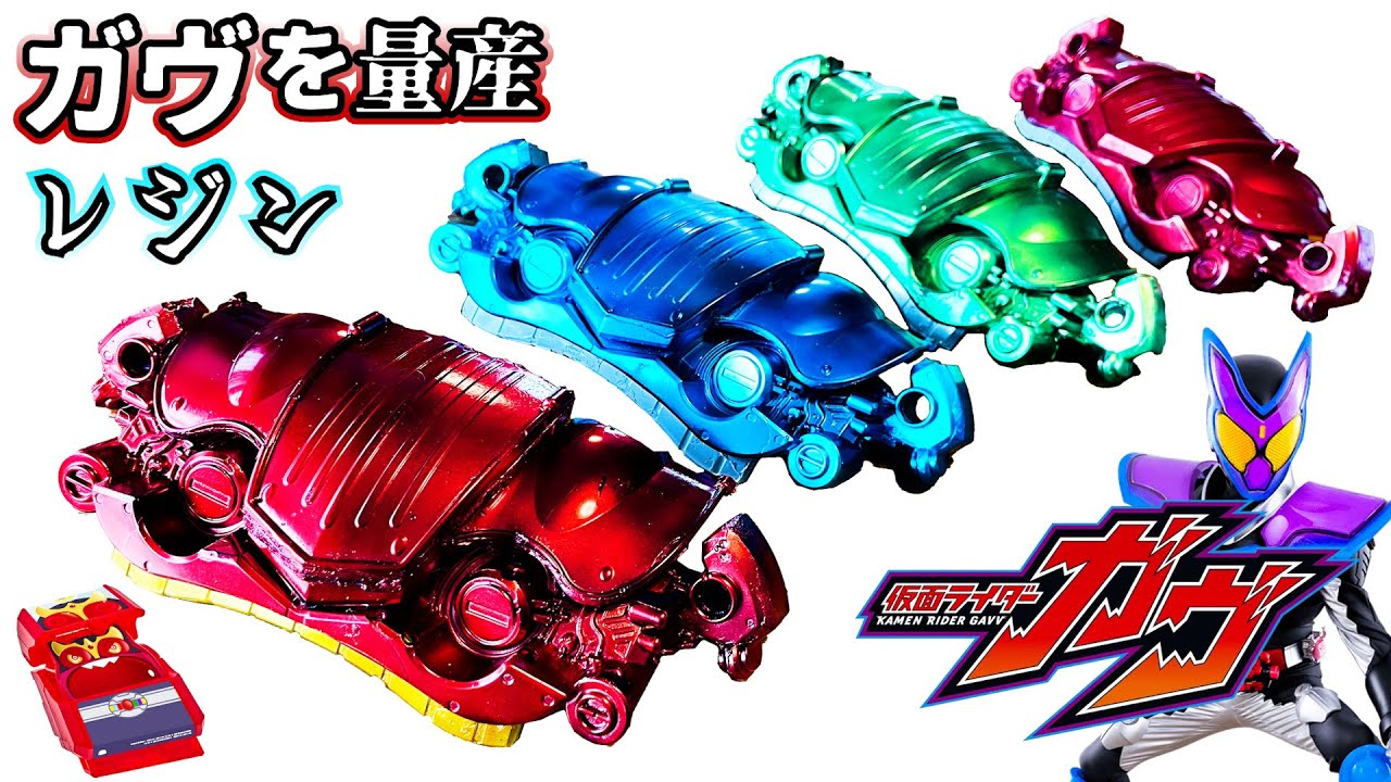 Массовое производство «HENSHIN BELT GAVV»! Репродукция из смолы #tokusatsuremodeling #kamenrider
