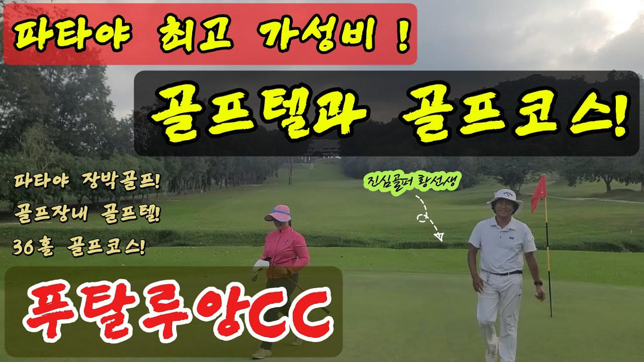 파타야골프/파타야 최고 가성비 골프텔과 골프코스/태국장박골프/푸탈루앙CC/EP-53