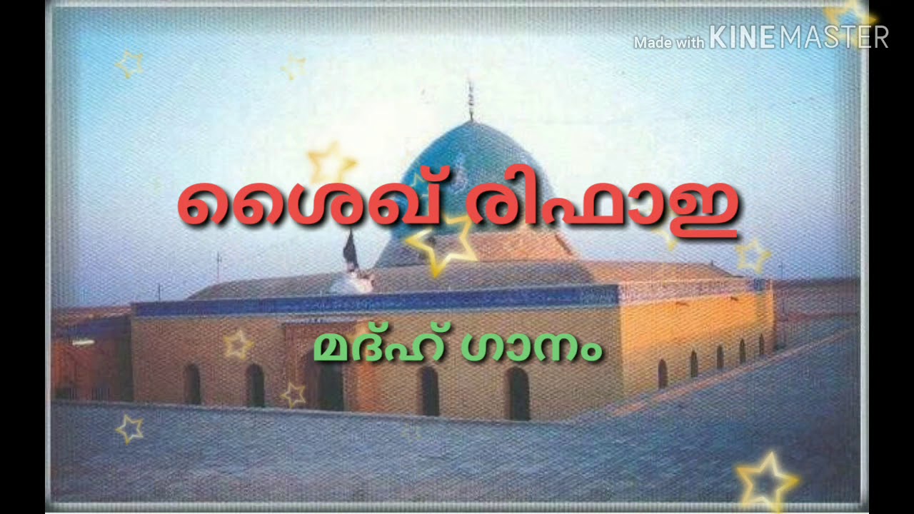 ശൈഖ് രിഫാഇ മദ്ഹ് ഗാനം | Shaiq Rifai Madh Song