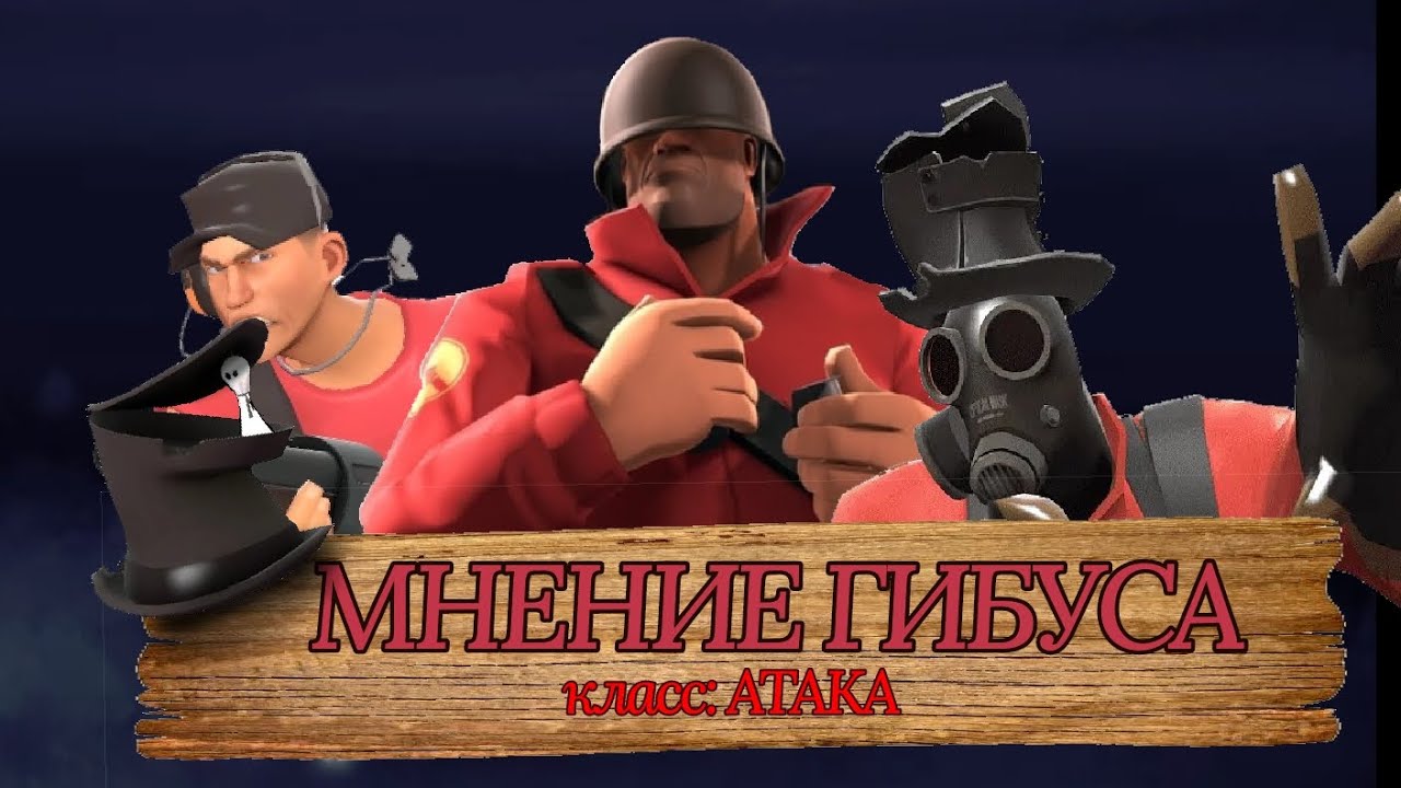 Мнение гибуса: классы Атаки | TF2