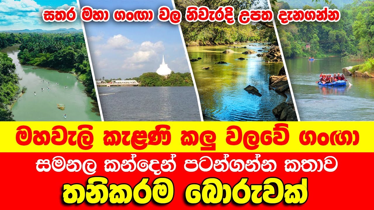 මහවැලි කැළණි කළු වලවේ සිරිපාදෙන් පටන් ගන්න කතාව බොරු | මෙන්න හරියටම ඒ ගංගා උපදින ස්ථාන #srilanka