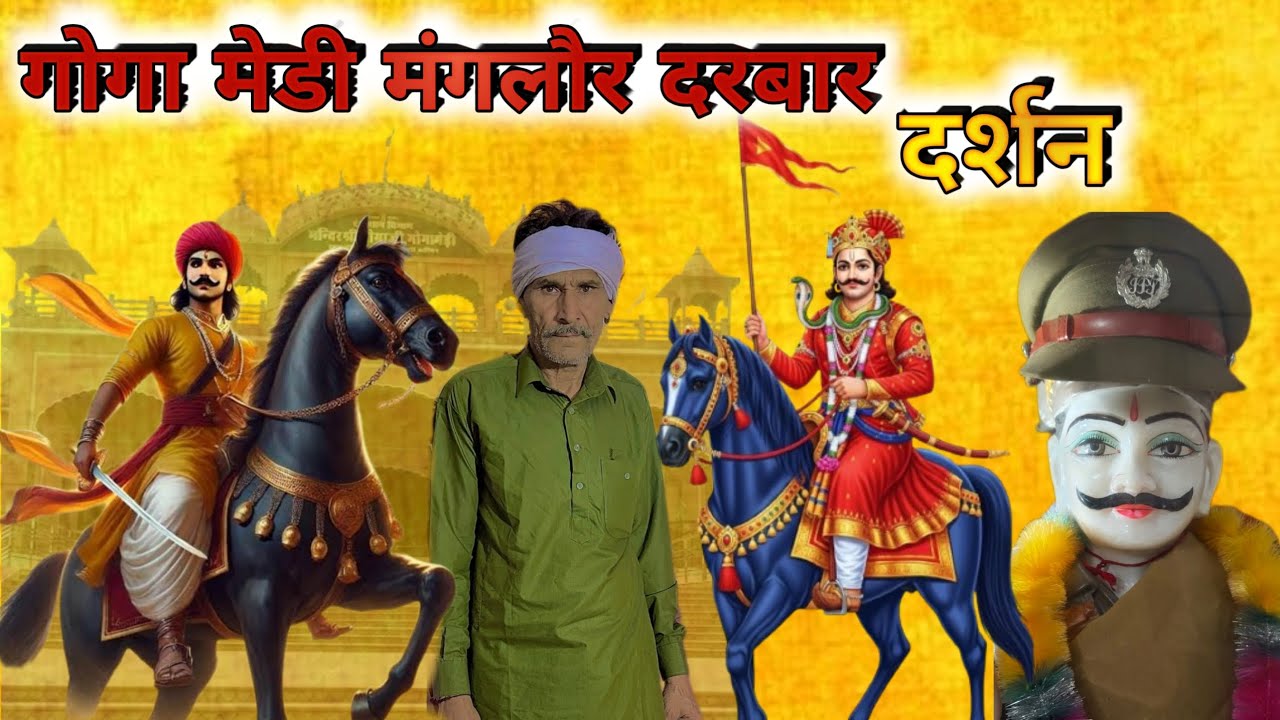Goga Medi Manglor Darbar darshan 