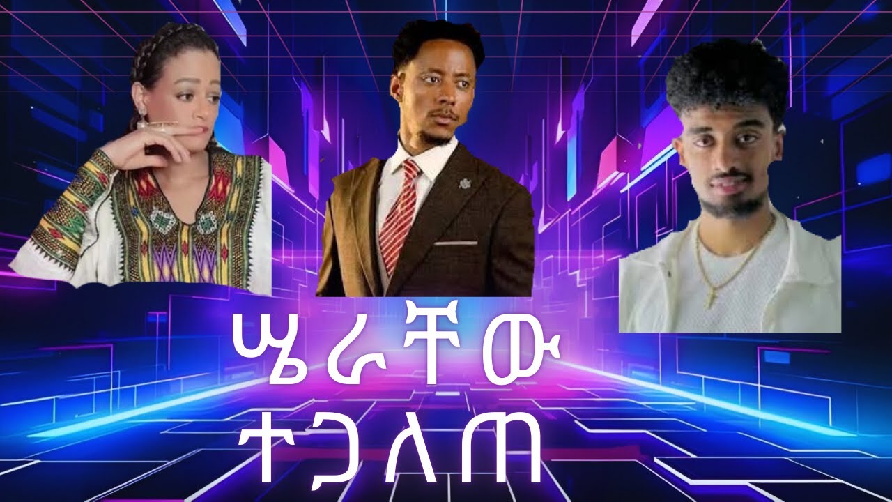ጆን ዳንኤል አዶናይን የመጣል ሴራ ተጋለጠ ሄለን ሣሮንን ረገጠቻት