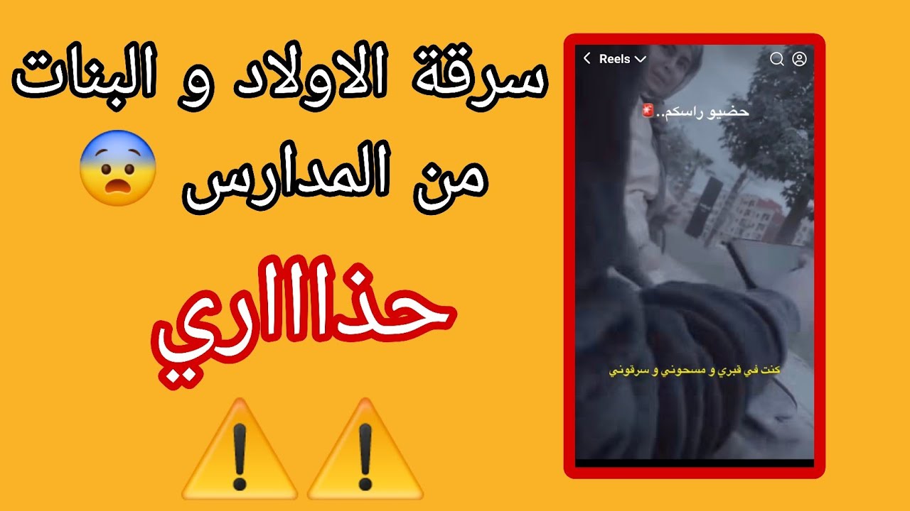 ظاهرة س.رقة  الاولاد و البنات من المدارس حذاري ؟ حضيو راسكم 