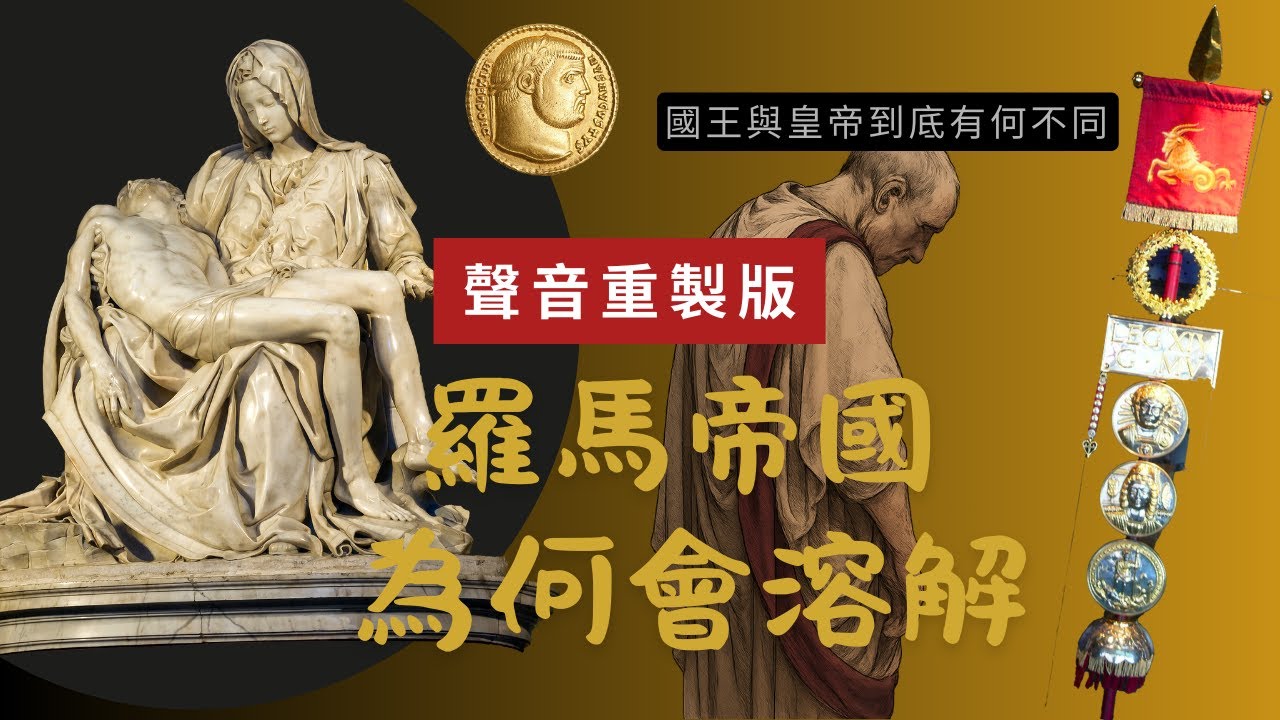 [背景音樂調降版][國王與皇帝到底有何不同04] 從第一任皇帝聊到最後一任。羅馬這個龐然大物是如何輕飄飄離去的？