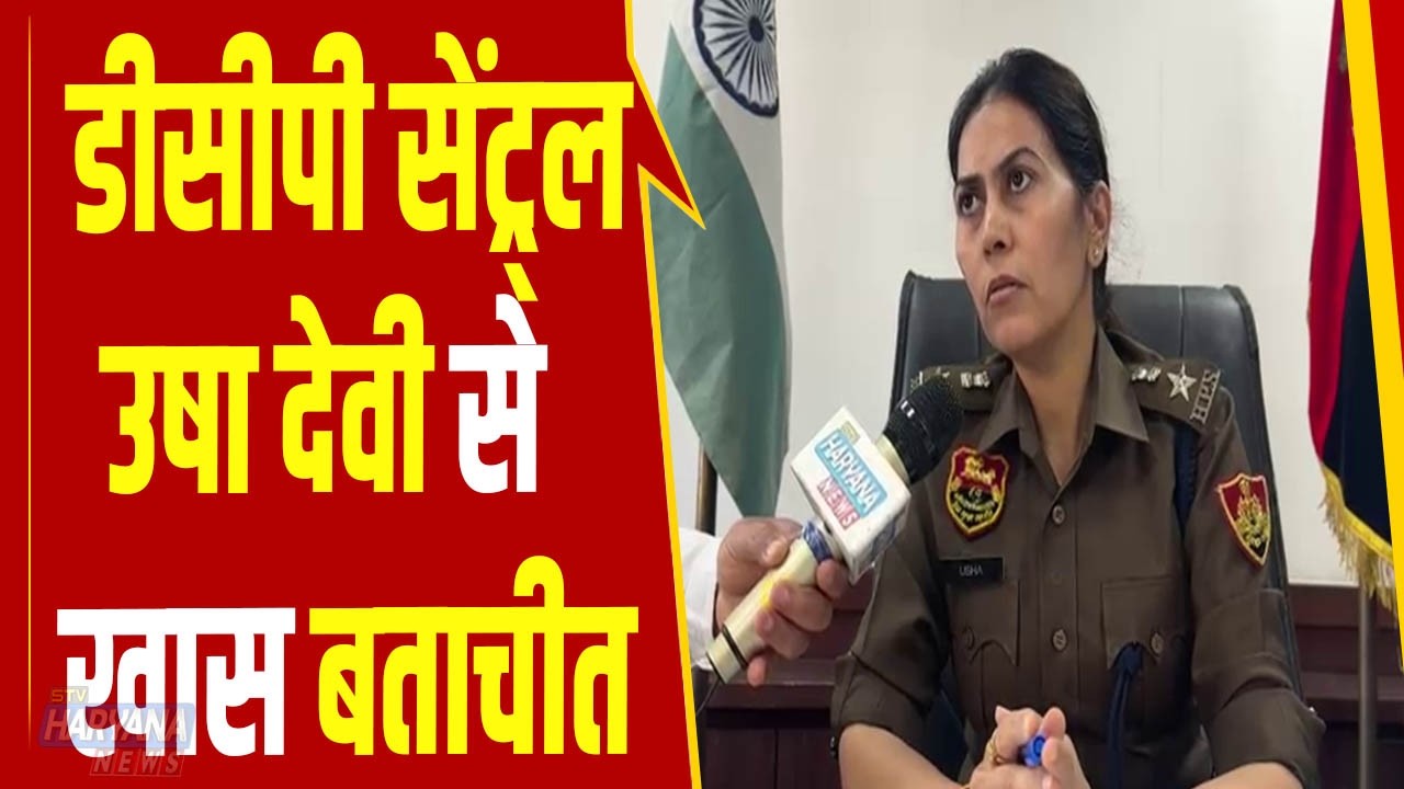 फरीदाबाद: डीसीपी सेंट्र्ल उषा देवी से खास बताचीत, होली पर सुरक्षा के इंतजामों पर सुनिए क्या कहा ?
