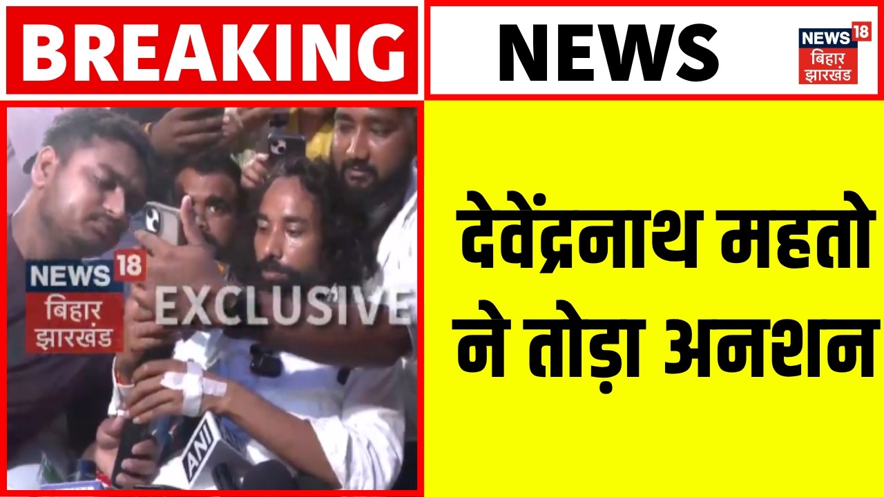 JPSC Protest Update: Devendra Nath Mahto broke his fast | JPSC-JSSC | Hemant Soren | Student Protest