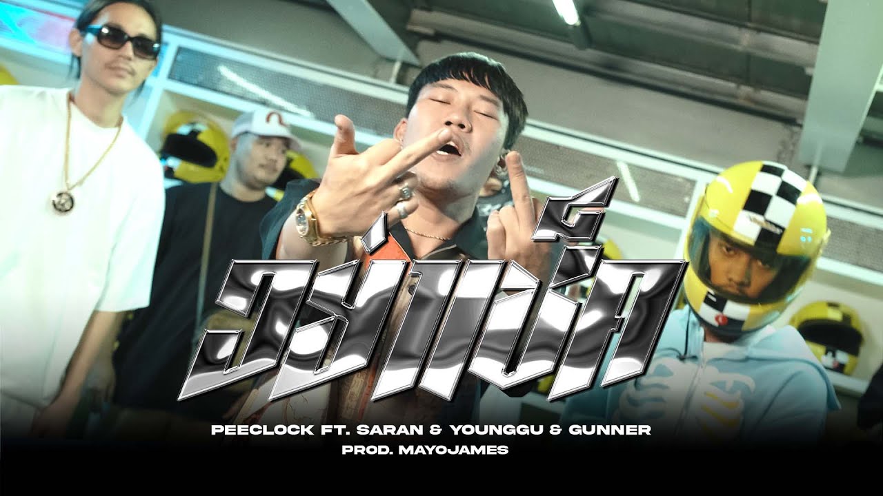 PEE CLOCK - อย่าเช็ค Ft. SARAN & YOUNGGU & GUNNER ( Prod. MAYOJAMES ) [ Official MV ]