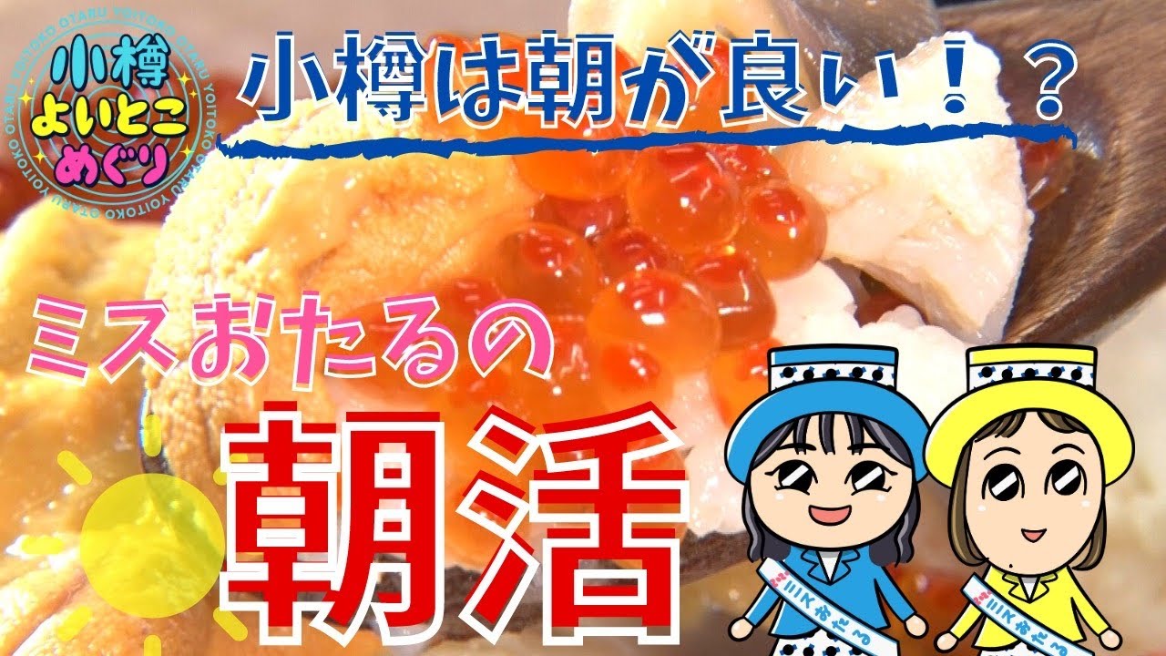 小樽よいとこめぐり#10 | ミスおたるが魅惑の朝活体験！朝市が小樽っ子に愛される理由を探れ！