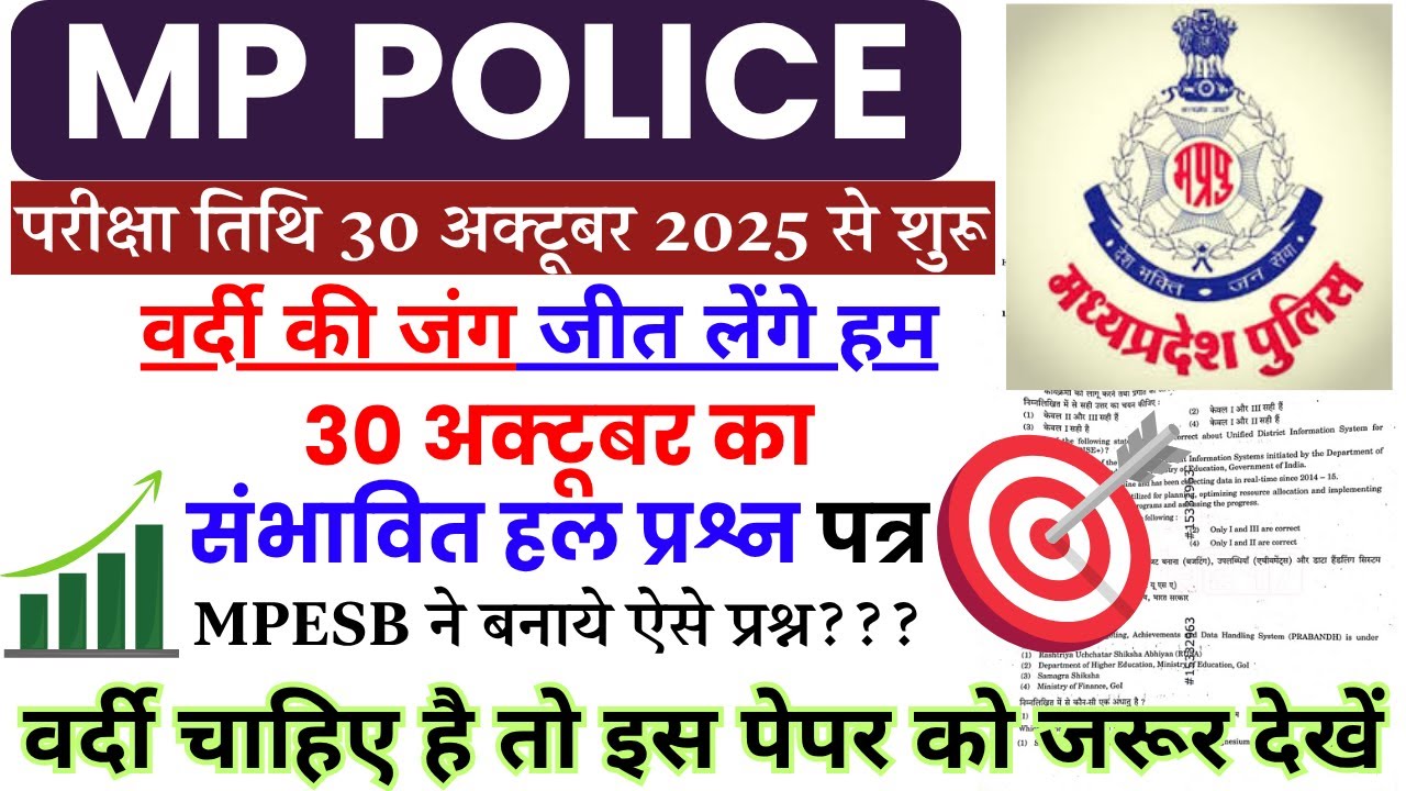MP Police Constable Previous Year Paper | MP Police Constable Ka Paper | Mp Constable Paper 2025