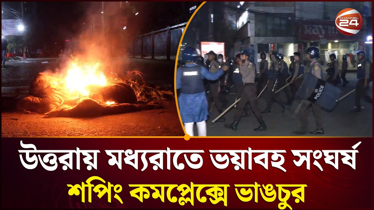 উত্তরায় রিকশাচালকের মৃ'ত্যু'র খবরে মধ্যরাতে র'ণ'ক্ষেত্র উত্তরার হাউজ বিল্ডিং | Channel 24
