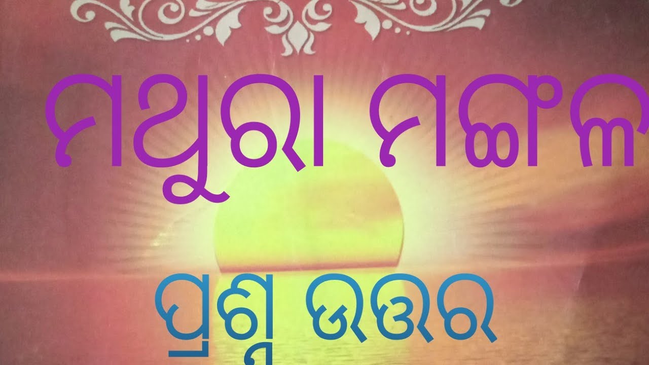 chse board optional odia  Mathura mangala  Mcq question answer 11th class odisha