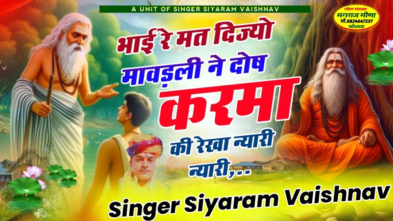 भाई रे मत दिज्यो मावड़ली ने दोष करमा की रेखा न्यारी न्यारी || सियाराम वैष्णव || चेतावनी भजन