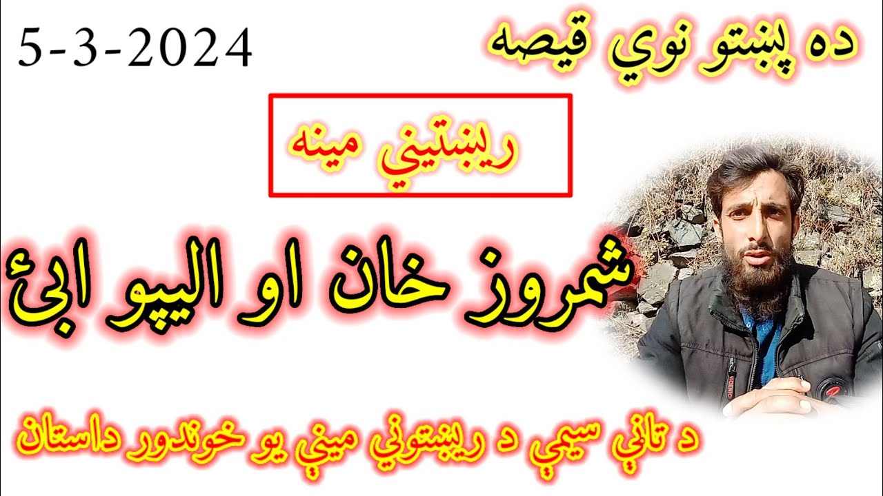 Shamroz khan aw alepo abai ✨✨ rekhtoni mena - pashto new story 2024 - da qeso baba