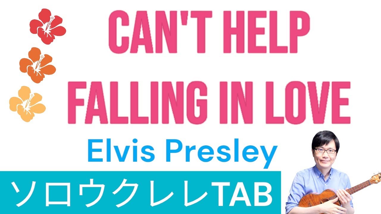 「Can't Help Falling in Love」Elvis Presley【ソロウクレレTAB譜付】