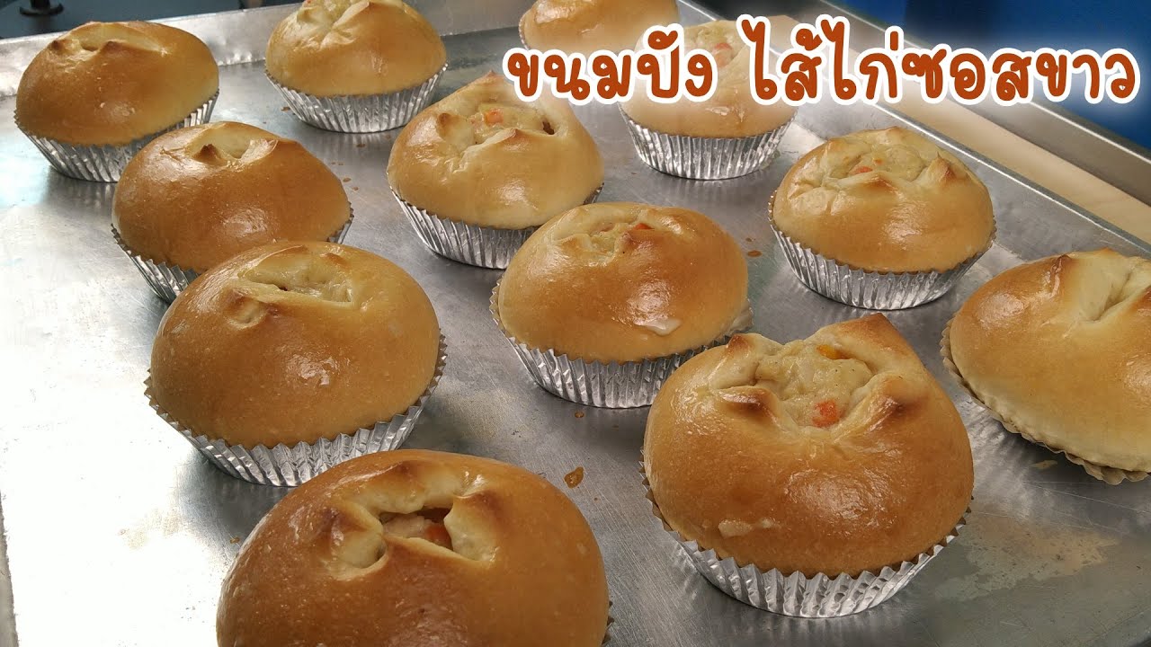 ขนมปังไส้ไก่ซอสขาว | สูตรทำขาย | สอนทำเบเกอรี่ขาย | มือใหม่หัดทำเบเกอรี่ | Tan Tasty