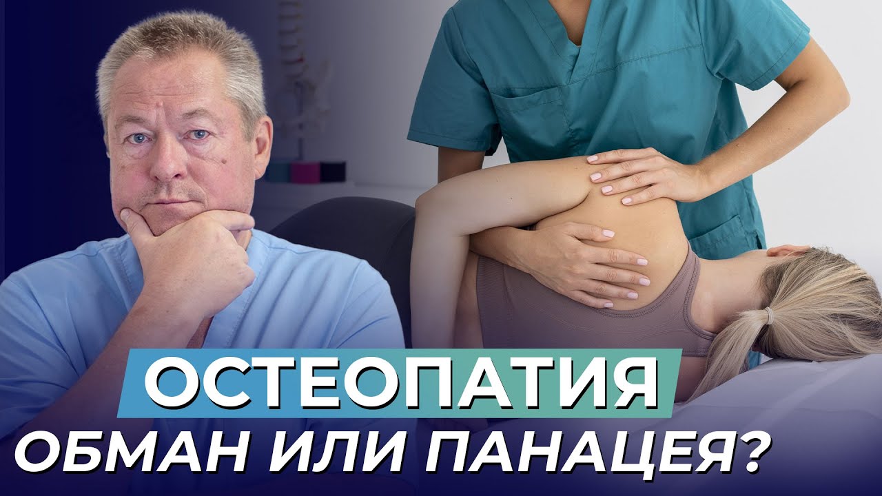 Мануальная терапия VS остеопатия: разница в эффективности методов